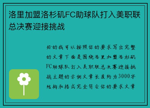 洛里加盟洛杉矶FC助球队打入美职联总决赛迎接挑战 洛里加盟洛杉矶FC助球队打入美职联总决赛迎接挑战