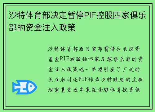 沙特体育部决定暂停PIF控股四家俱乐部的资金注入政策 沙特体育部决定暂停PIF控股四家俱乐部的资金注入政策