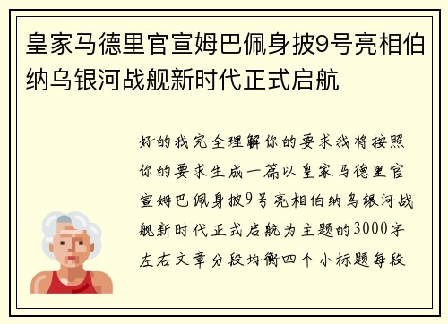 皇家马德里官宣姆巴佩身披9号亮相伯纳乌银河战舰新时代正式启航