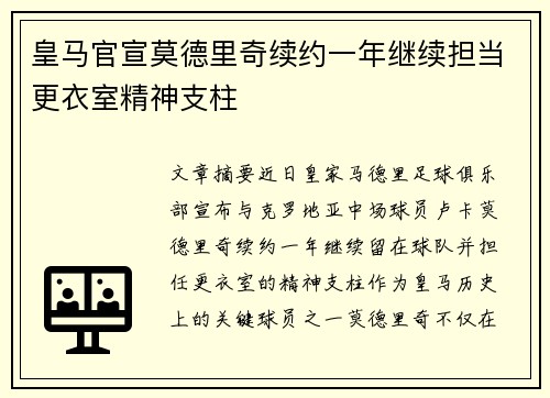 皇马官宣莫德里奇续约一年继续担当更衣室精神支柱 皇马官宣莫德里奇续约一年继续担当更衣室精神支柱