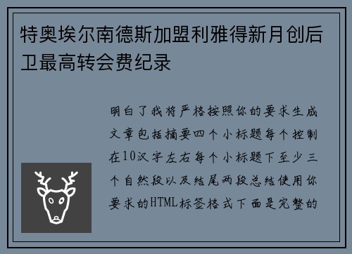 特奥埃尔南德斯加盟利雅得新月创后卫最高转会费纪录 特奥埃尔南德斯加盟利雅得新月创后卫最高转会费纪录