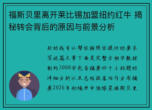 福斯贝里离开莱比锡加盟纽约红牛 揭秘转会背后的原因与前景分析