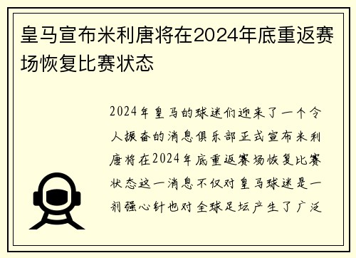 皇马宣布米利唐将在2024年底重返赛场恢复比赛状态