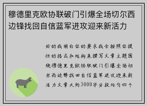 穆德里克欧协联破门引爆全场切尔西边锋找回自信蓝军进攻迎来新活力