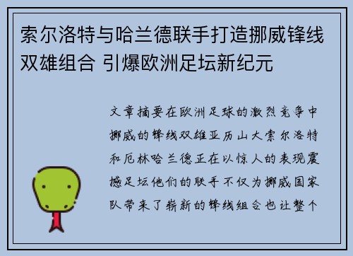 索尔洛特与哈兰德联手打造挪威锋线双雄组合 引爆欧洲足坛新纪元 索尔洛特与哈兰德联手打造挪威锋线双雄组合 引爆欧洲足坛新纪元