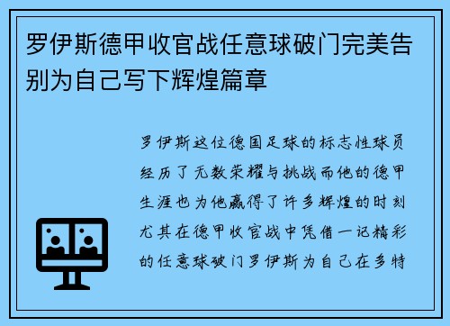 罗伊斯德甲收官战任意球破门完美告别为自己写下辉煌篇章