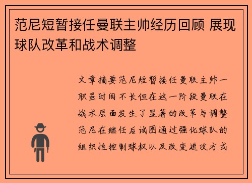 范尼短暂接任曼联主帅经历回顾 展现球队改革和战术调整
