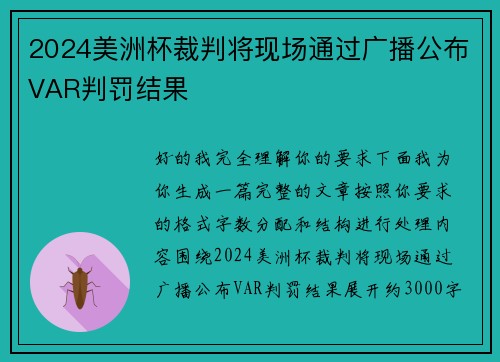 2024美洲杯裁判将现场通过广播公布VAR判罚结果