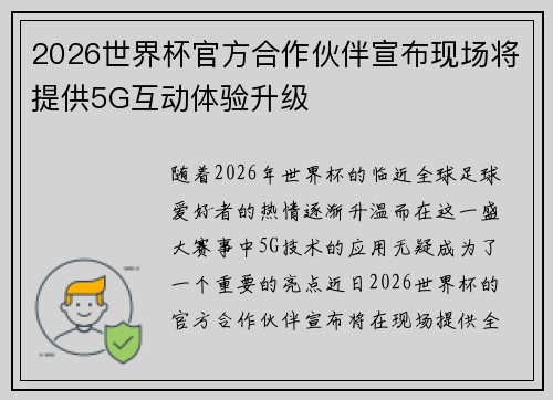 2026世界杯官方合作伙伴宣布现场将提供5G互动体验升级