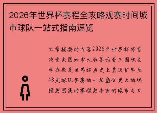 2026年世界杯赛程全攻略观赛时间城市球队一站式指南速览