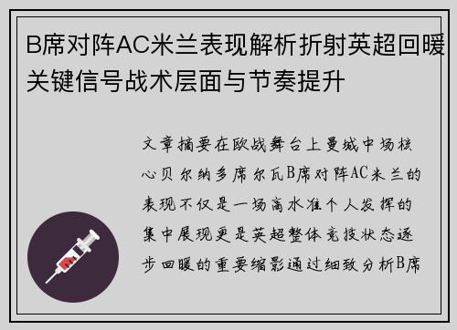 B席对阵AC米兰表现解析折射英超回暖关键信号战术层面与节奏提升