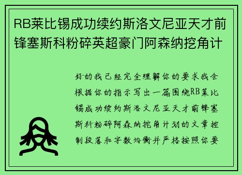 RB莱比锡成功续约斯洛文尼亚天才前锋塞斯科粉碎英超豪门阿森纳挖角计划
