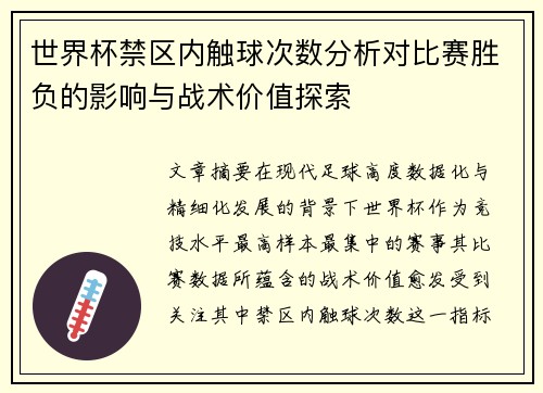 世界杯禁区内触球次数分析对比赛胜负的影响与战术价值探索 世界杯禁区内触球次数分析对比赛胜负的影响与战术价值探索