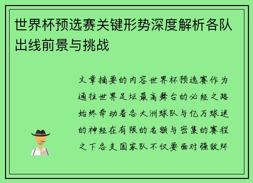 世界杯预选赛关键形势深度解析各队出线前景与挑战