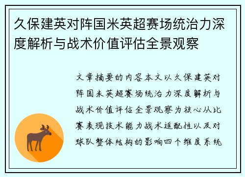 久保建英对阵国米英超赛场统治力深度解析与战术价值评估全景观察 久保建英对阵国米英超赛场统治力深度解析与战术价值评估全景观察
