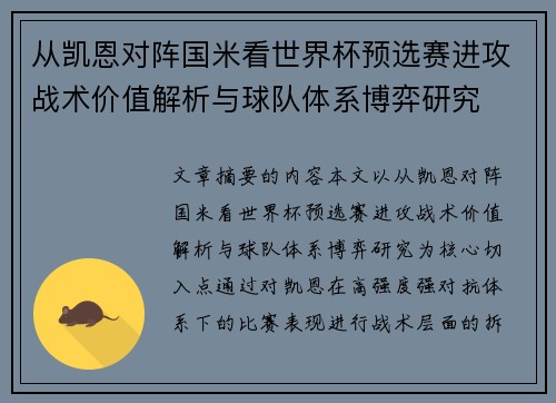 从凯恩对阵国米看世界杯预选赛进攻战术价值解析与球队体系博弈研究 从凯恩对阵国米看世界杯预选赛进攻战术价值解析与球队体系博弈研究