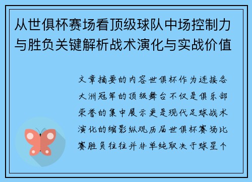 从世俱杯赛场看顶级球队中场控制力与胜负关键解析战术演化与实战价值 从世俱杯赛场看顶级球队中场控制力与胜负关键解析战术演化与实战价值