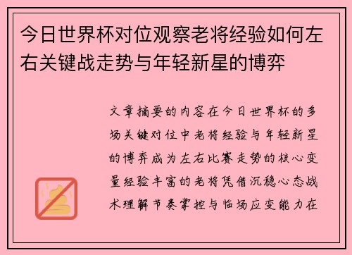 今日世界杯对位观察老将经验如何左右关键战走势与年轻新星的博弈 今日世界杯对位观察老将经验如何左右关键战走势与年轻新星的博弈