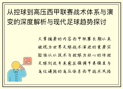 从控球到高压西甲联赛战术体系与演变的深度解析与现代足球趋势探讨 从控球到高压西甲联赛战术体系与演变的深度解析与现代足球趋势探讨
