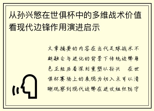 从孙兴慜在世俱杯中的多维战术价值看现代边锋作用演进启示