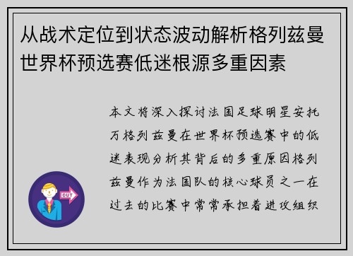 从战术定位到状态波动解析格列兹曼世界杯预选赛低迷根源多重因素