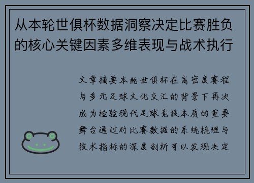 从本轮世俱杯数据洞察决定比赛胜负的核心关键因素多维表现与战术执行力