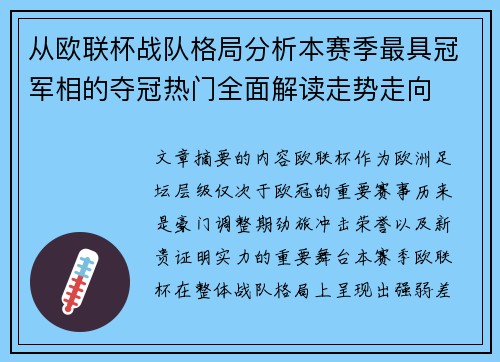 从欧联杯战队格局分析本赛季最具冠军相的夺冠热门全面解读走势走向