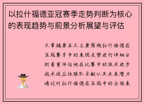 以拉什福德亚冠赛季走势判断为核心的表现趋势与前景分析展望与评估