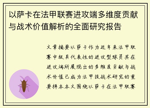 以萨卡在法甲联赛进攻端多维度贡献与战术价值解析的全面研究报告
