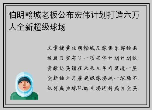 伯明翰城老板公布宏伟计划打造六万人全新超级球场 伯明翰城老板公布宏伟计划打造六万人全新超级球场