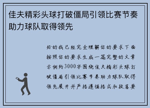 佳夫精彩头球打破僵局引领比赛节奏助力球队取得领先