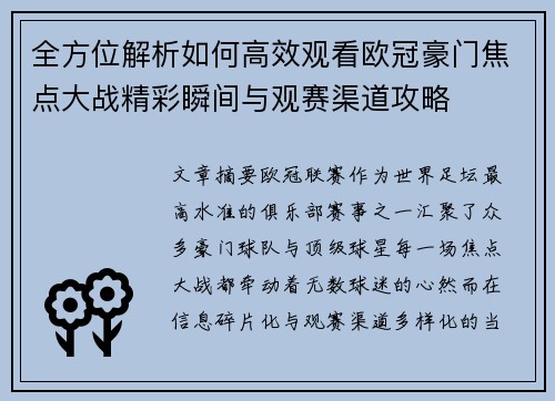 全方位解析如何高效观看欧冠豪门焦点大战精彩瞬间与观赛渠道攻略