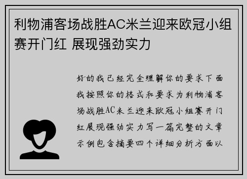 利物浦客场战胜AC米兰迎来欧冠小组赛开门红 展现强劲实力 利物浦客场战胜AC米兰迎来欧冠小组赛开门红 展现强劲实力
