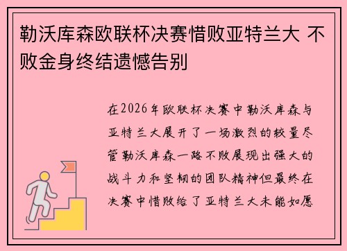 勒沃库森欧联杯决赛惜败亚特兰大 不败金身终结遗憾告别 勒沃库森欧联杯决赛惜败亚特兰大 不败金身终结遗憾告别