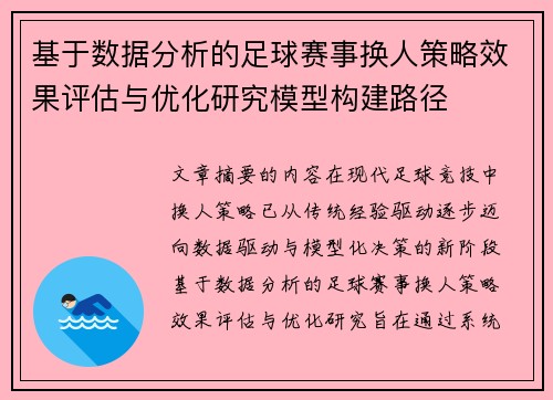 基于数据分析的足球赛事换人策略效果评估与优化研究模型构建路径 基于数据分析的足球赛事换人策略效果评估与优化研究模型构建路径