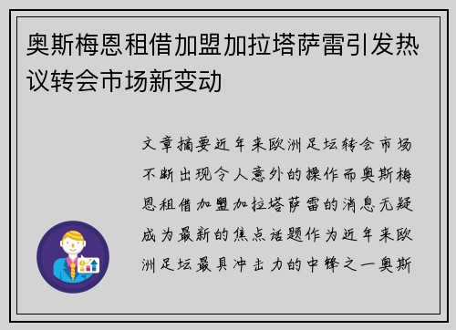 奥斯梅恩租借加盟加拉塔萨雷引发热议转会市场新变动 奥斯梅恩租借加盟加拉塔萨雷引发热议转会市场新变动