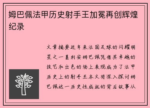 姆巴佩法甲历史射手王加冕再创辉煌纪录 姆巴佩法甲历史射手王加冕再创辉煌纪录