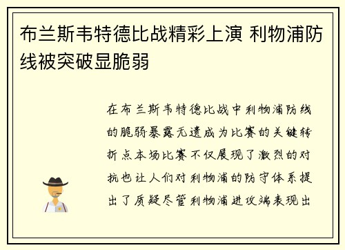 布兰斯韦特德比战精彩上演 利物浦防线被突破显脆弱 布兰斯韦特德比战精彩上演 利物浦防线被突破显脆弱