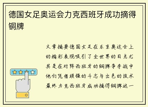 德国女足奥运会力克西班牙成功摘得铜牌 德国女足奥运会力克西班牙成功摘得铜牌