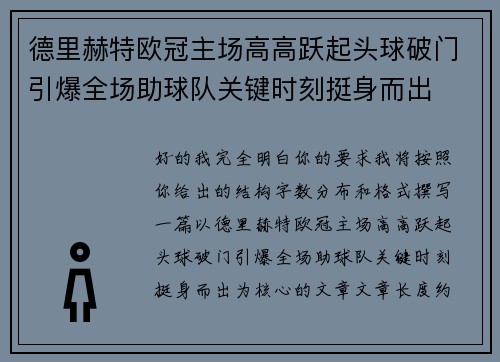 德里赫特欧冠主场高高跃起头球破门引爆全场助球队关键时刻挺身而出 德里赫特欧冠主场高高跃起头球破门引爆全场助球队关键时刻挺身而出