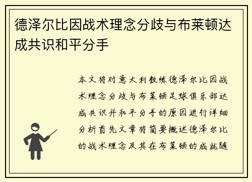 德泽尔比因战术理念分歧与布莱顿达成共识和平分手 德泽尔比因战术理念分歧与布莱顿达成共识和平分手