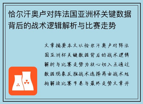 恰尔汗奥卢对阵法国亚洲杯关键数据背后的战术逻辑解析与比赛走势 恰尔汗奥卢对阵法国亚洲杯关键数据背后的战术逻辑解析与比赛走势