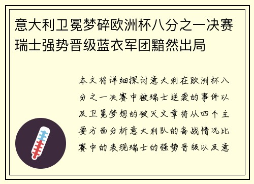 意大利卫冕梦碎欧洲杯八分之一决赛瑞士强势晋级蓝衣军团黯然出局 意大利卫冕梦碎欧洲杯八分之一决赛瑞士强势晋级蓝衣军团黯然出局