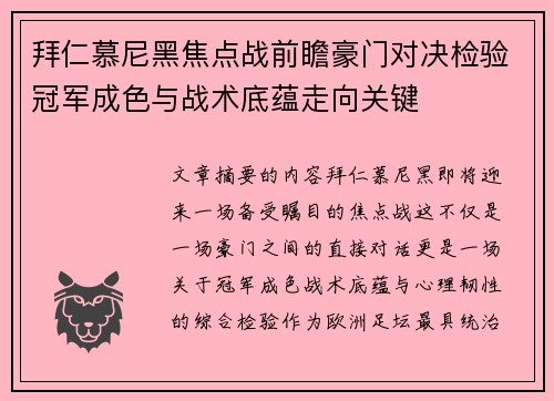 拜仁慕尼黑焦点战前瞻豪门对决检验冠军成色与战术底蕴走向关键