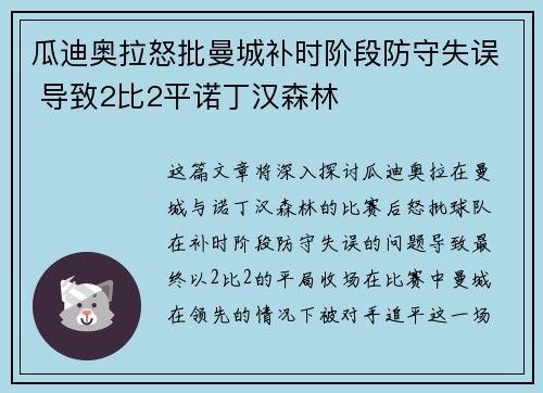 瓜迪奥拉怒批曼城补时阶段防守失误 导致2比2平诺丁汉森林 瓜迪奥拉怒批曼城补时阶段防守失误 导致2比2平诺丁汉森林