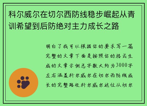 科尔威尔在切尔西防线稳步崛起从青训希望到后防绝对主力成长之路