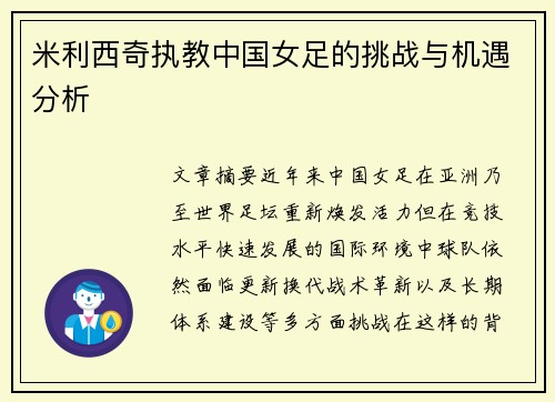 米利西奇执教中国女足的挑战与机遇分析