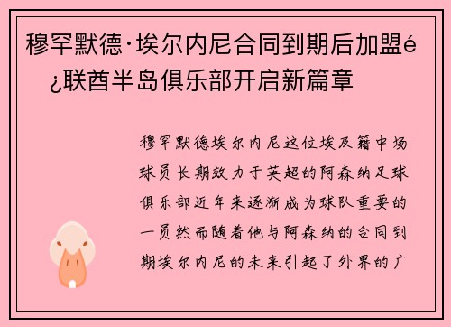 穆罕默德·埃尔内尼合同到期后加盟阿联酋半岛俱乐部开启新篇章
