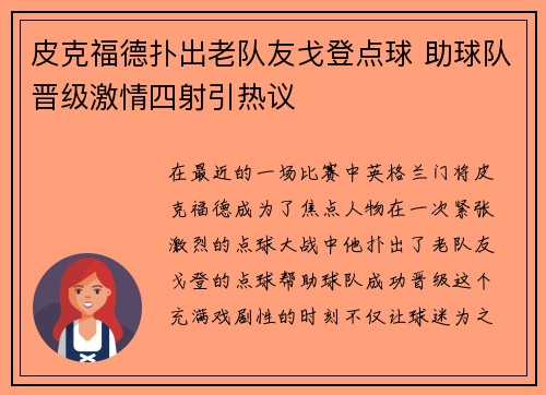 皮克福德扑出老队友戈登点球 助球队晋级激情四射引热议