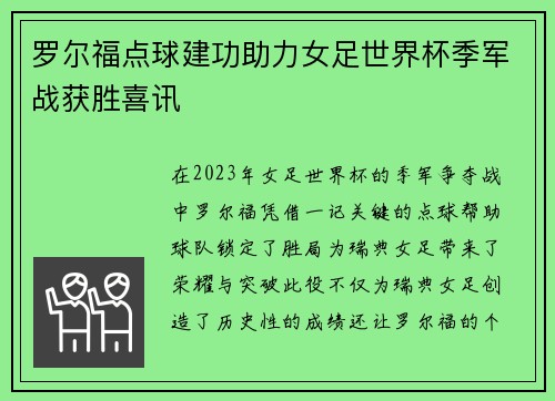 罗尔福点球建功助力女足世界杯季军战获胜喜讯 罗尔福点球建功助力女足世界杯季军战获胜喜讯